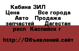 Кабина ЗИЛ 130 131 › Цена ­ 100 - Все города Авто » Продажа запчастей   . Дагестан респ.,Каспийск г.